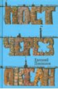 Поспелов Евгений Павлович Мост через океан поспелов евгений павлович восточные врата