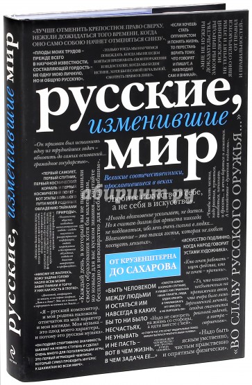 Русские, изменившие мир. От Крузенштерна до Сахарова