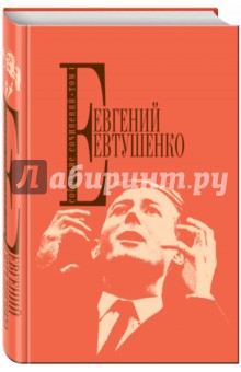 Евтушенко Евгений Александрович - Собрание сочинений. Том 1