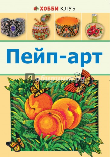 Пейп-арт