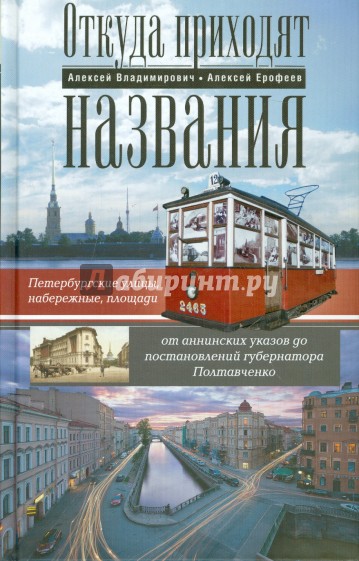 Откуда приходят названия. Петербургские ул., наб., площ., от анненских ук. до пост. губ. Полтавченко