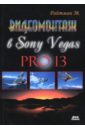 Обложка Видеомонтаж в Sony Vegas PRO 13 (+DVD)