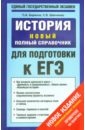 История. Новый полный справочник для подготовки к ЕГЭ - Баранов Петр Анатольевич, Шевченко Сергей Владимирович