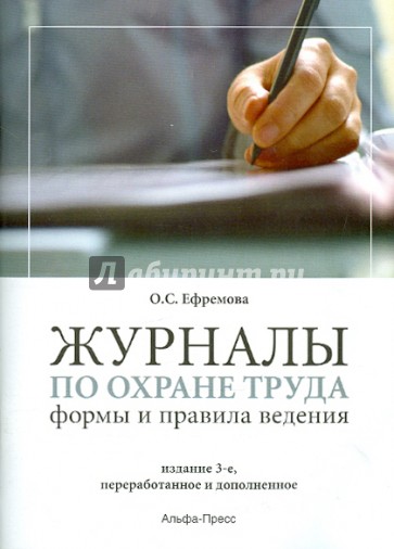 Журналы по охране труда: формы и правила ведения. Практическое пособие