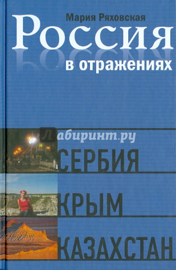 Россия в отражениях. Документальные повести