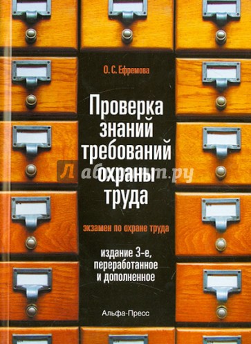 Проверка знаний требований охраны труда (экзамен по охране труда). Практическое пособие