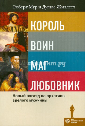 Король, воин, маг, любовник: новый взгляд на архетипы зрелого мужчины