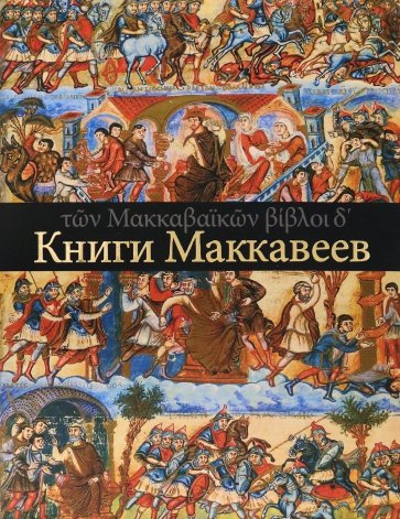 Четыре Книги Маккавеев