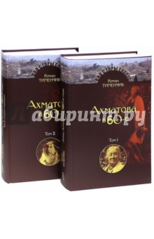 

Последний поэт. Анна Ахматова в 1960-е годы. В 2-х томах