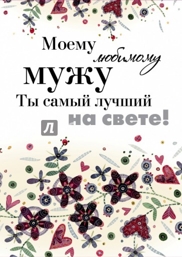 Моему любимому мужу. Ты самый лучший на свете!