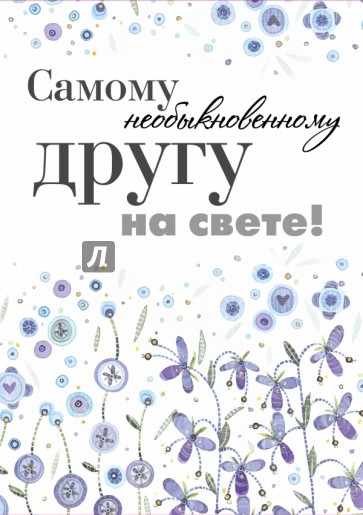 Самому необыкновенному другу на свете!