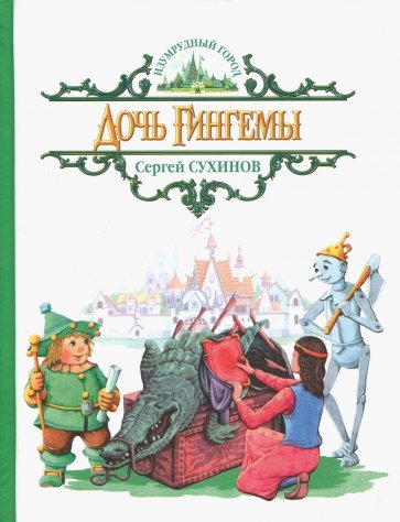 Дочь Гингемы