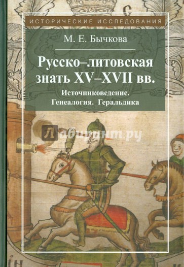 Русско-литовская знать XV-XVII веков. Источниковедение. Генеалогия. Геральдика