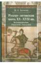 Бычкова Маргарита Евгеньевна Русско-литовская знать XV-XVII веков. Источниковедение. Генеалогия. Геральдика бычкова маргарита евгеньевна русско литовская знать xv xvii веков источниковедение генеалогия геральдика