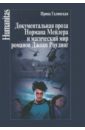 Документальная проза Нормана Мейлера и магический мир романов Джоан Роулинг - Галинская Ирина Львовна