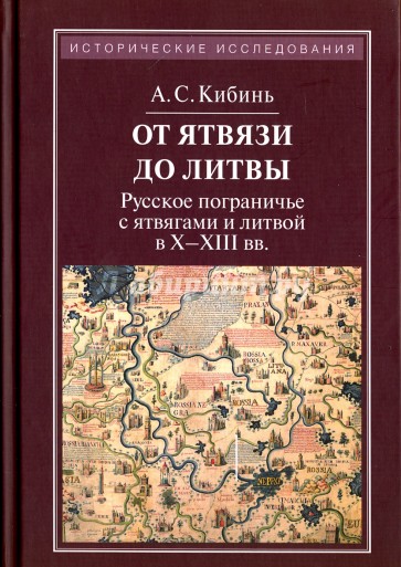 От Ятвязи до Литвы. Русское пограничье с ятвягами литвой в X-XIII веках