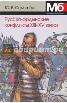 Обложка книги Русско-ордынские военные конфликты XIII-XV в., Селезнев Юрий Васильевич