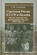 Советская Россия (СССР) и Польша. Русские антисоветские формирования в Польше (1919-1925 гг.)