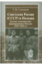 Советская Россия (СССР) и Польша. Русские антисоветские формирования в Польше (1919-1925 гг.) - Симонова Татьяна Михайловна