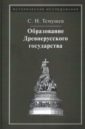 темушев степан николаевич образование древнерусского государства Темушев Степан Николаевич Образование Древнерусского государства