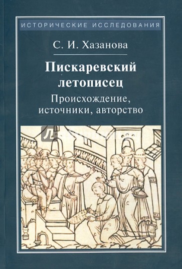 Пискаревский летописец. Происхождение, источники, авторство