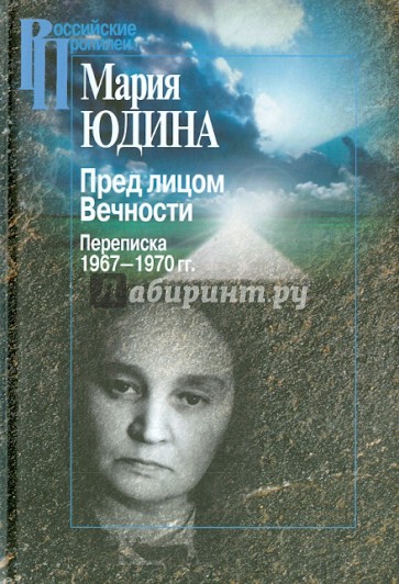 Перед лицом Вечности. Переписка 1967-1970 гг.