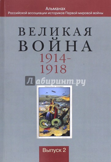 Великая война 1914-1918. Альманах Российской ассоциации историков Первой мировой войны. Выпуск 2