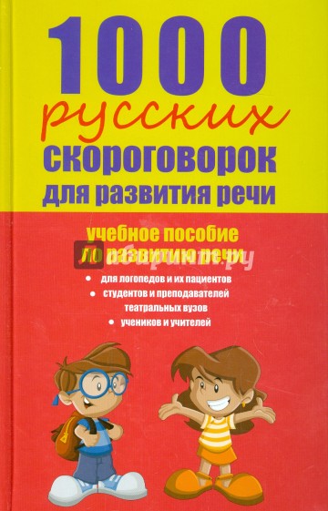 1000 русских скороговорок для развития речи: учебное пособие