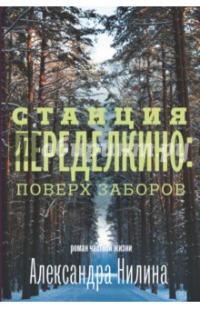 Станция Переделкино: поверх заборов: роман частной жизни