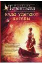Куда улетают ангелы - Терентьева Наталия Михайловна