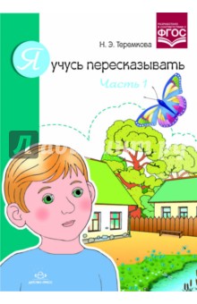 Я учусь пересказывать. Часть 1. ФГОС