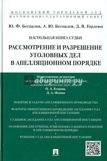 Настольная книга судьи: Рассмотрение и разрешение уголовных дел в апелляционном порядке