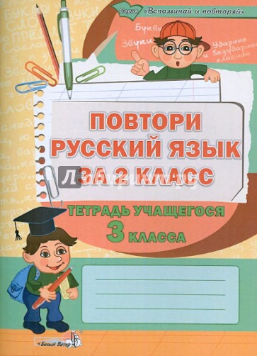 Повтори русский язык за 2 класс. Тетрадь учащегося 3 класса. Пособие для учащихся