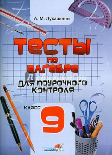 Тесты по алгебре для поурочного контроля. 9 класс. Практикум для учащихся