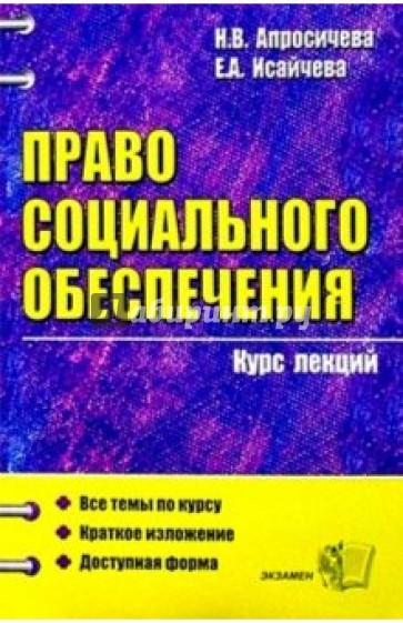 Право социального обеспечения: Курс лекций: Учебное пособие для вузов