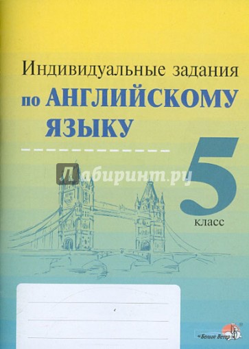Индивидуальные задания по английскому языку. 5 класс. Практикум для учащихся
