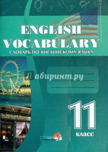 Словарь по английскому языку. 11 класс. Практикум для учащихся