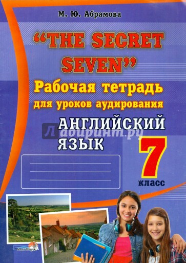 "The Secret Seven". Рабочая тетрадь для уроков аудирования. Английский язык. 7 класс