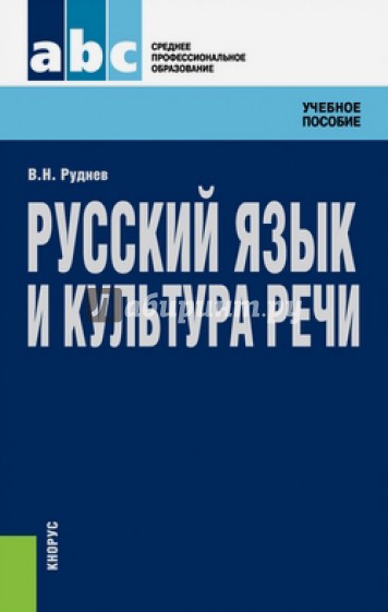 Русский язык и культура речи. Учебное пособие