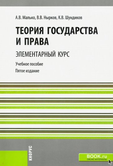 Теория государства и права. Элементарный курс. Учебное пособие для бакалавров