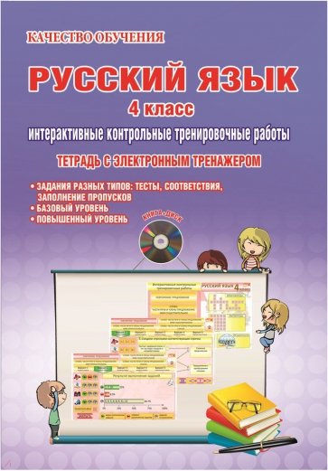 Русский язык. 4 класс. Интерактивные контрольные тренировочные работы. Тетрадь (+CD)
