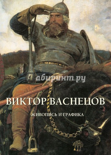 Виктор Васнецов. Живопись и графика