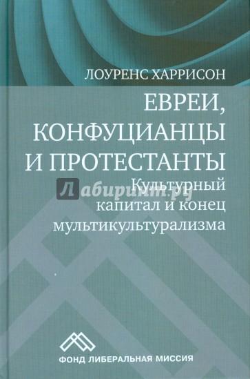 Евреи, конфуцианцы и протестанты. Культурный капитал и конец мультикультурализма