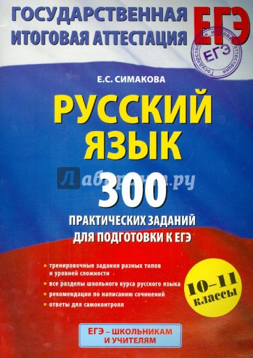 Русский язык. 300 практических заданий для подготовки к ЕГЭ