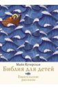 Кучерская Майя Александровна Библия для детей. Евангельские рассказы