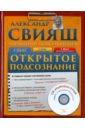 Свияш Александр Григорьевич Открытое подсознание (+CD)