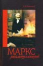 Маркс размышляющий - Баллаев Андрей Борисович