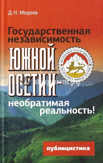 Государственная независимость Южной Осетии - необратимая реальность!