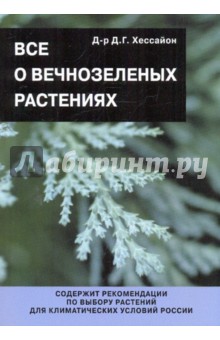 Обложка книги Все о вечнозеленых растениях, Хессайон Дэвид Г.