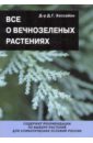 Хессайон Дэвид Г. Все о вечнозеленых растениях хессайон дэвид г все о комнатных растениях книга вторая